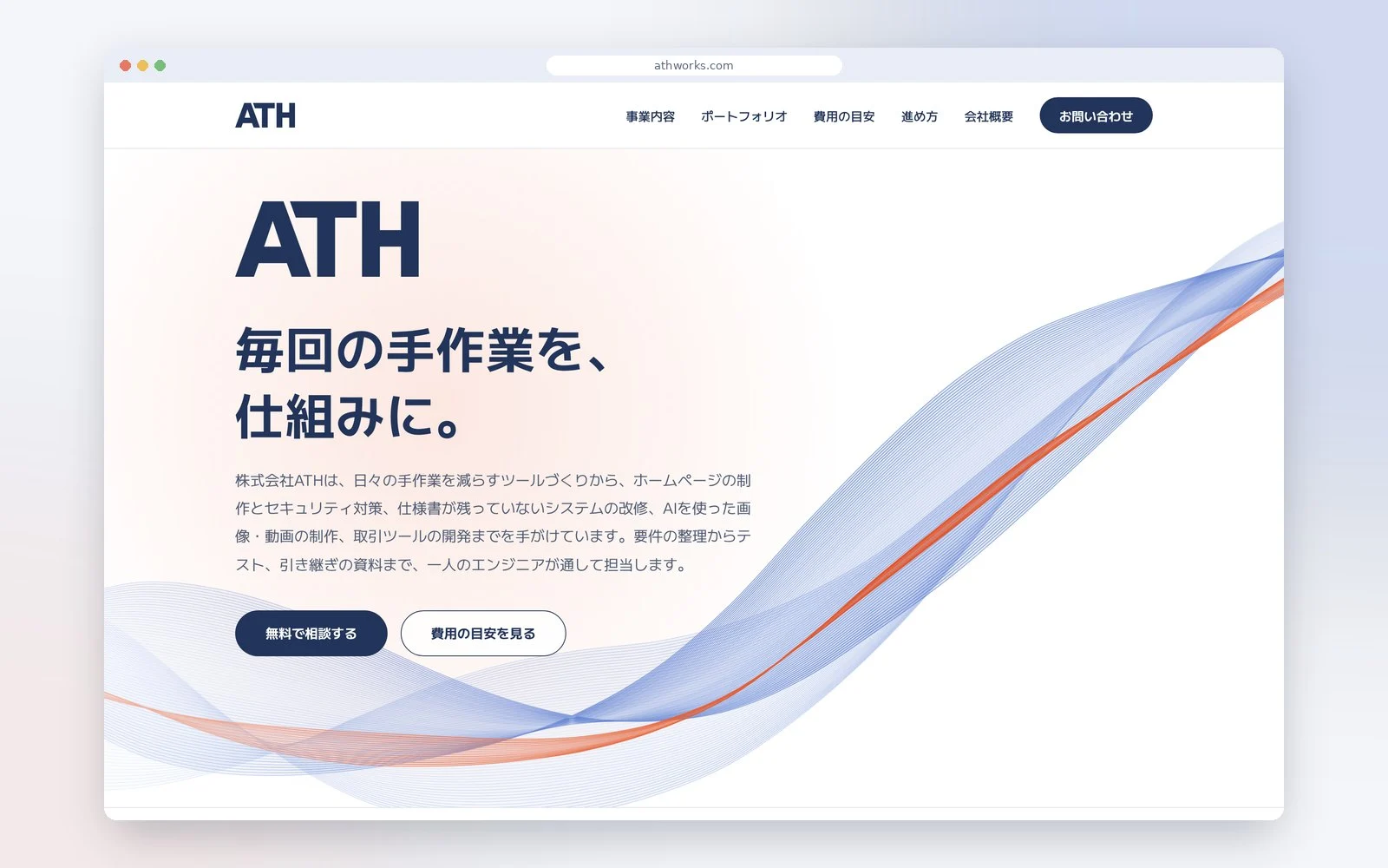 株式会社ATHのホームページのトップ（パソコンの画面）
