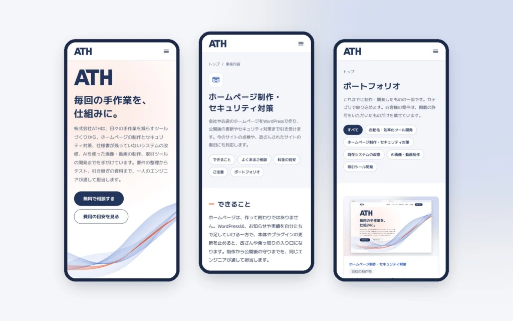 スマートフォンで見たトップ、事業内容、ポートフォリオのページ