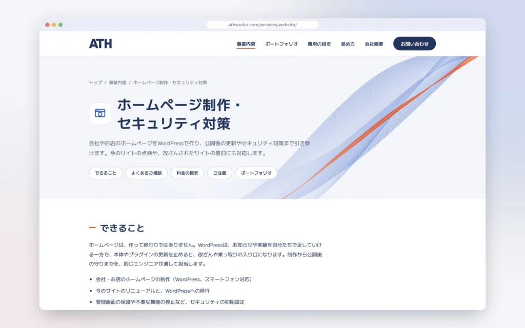 事業内容のページ(ホームページ制作・セキュリティ対策)